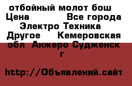 отбойный молот бош › Цена ­ 8 000 - Все города Электро-Техника » Другое   . Кемеровская обл.,Анжеро-Судженск г.